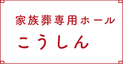 こうしん